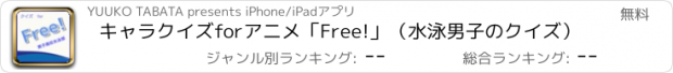 おすすめアプリ キャラクイズforアニメ「Free!」（水泳男子のクイズ）