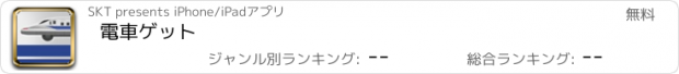 おすすめアプリ 電車ゲット