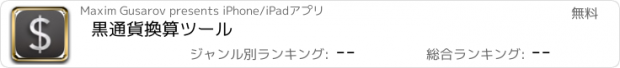 おすすめアプリ 黒通貨換算ツール