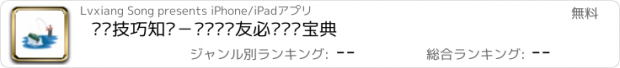 おすすめアプリ 钓鱼技巧知识－钓鱼发烧友必备钓鱼宝典