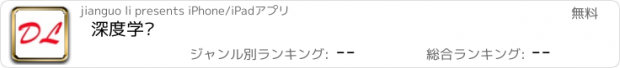 おすすめアプリ 深度学习