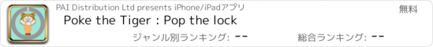おすすめアプリ Poke the Tiger : Pop the lock