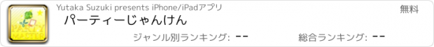 おすすめアプリ パーティーじゃんけん