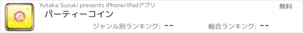 おすすめアプリ パーティーコイン