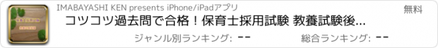 おすすめアプリ コツコツ過去問で合格！保育士採用試験 教養試験後編 過去問題集