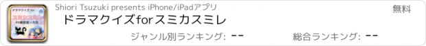 おすすめアプリ ドラマクイズ　for　スミカスミレ