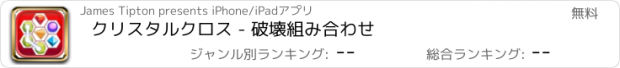 おすすめアプリ クリスタルクロス - 破壊組み合わせ