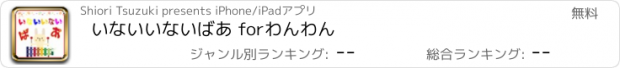 おすすめアプリ いないいないばあ for　わんわん