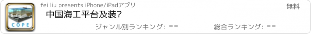おすすめアプリ 中国海工平台及装备