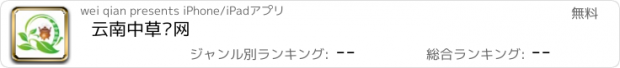 おすすめアプリ 云南中草药网