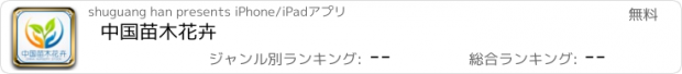 おすすめアプリ 中国苗木花卉