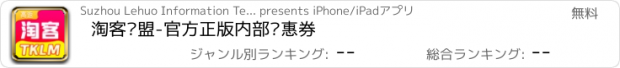 おすすめアプリ 淘客联盟-官方正版内部优惠券