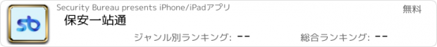 おすすめアプリ 保安一站通