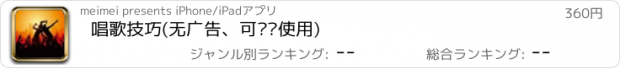 おすすめアプリ 唱歌技巧(无广告、可离线使用)