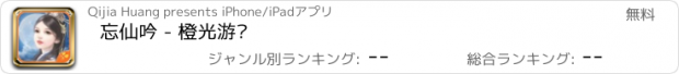 おすすめアプリ 忘仙吟 - 橙光游戏