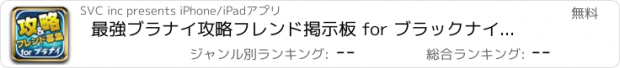 おすすめアプリ 最強ブラナイ攻略フレンド掲示板 for ブラックナイトストライカーズ