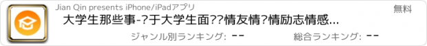 おすすめアプリ 大学生那些事-关于大学生面对亲情友情爱情励志情感就业求职创业的方法建议