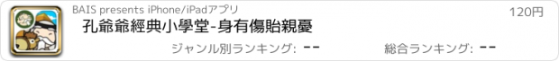 おすすめアプリ 孔爺爺經典小學堂-身有傷貽親憂