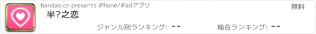 おすすめアプリ 半岛之恋