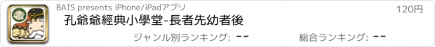 おすすめアプリ 孔爺爺經典小學堂-長者先幼者後