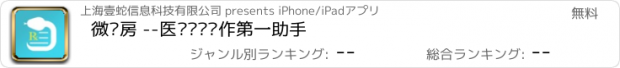 おすすめアプリ 微查房 --医护诊疗协作第一助手