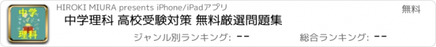 おすすめアプリ 中学理科 高校受験対策 無料厳選問題集