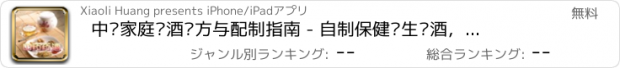 おすすめアプリ 中华家庭药酒处方与配制指南 - 自制保健养生药酒，不生病的智慧