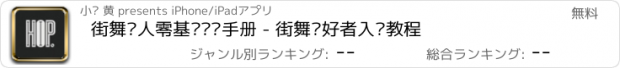 おすすめアプリ 街舞达人零基础训练手册 - 街舞爱好者入门教程