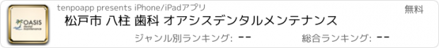 おすすめアプリ 松戸市 八柱 歯科 オアシスデンタルメンテナンス