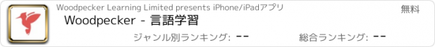 おすすめアプリ Woodpecker - 言語学習