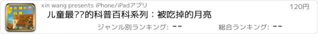 おすすめアプリ 儿童最爱读的科普百科系列：被吃掉的月亮