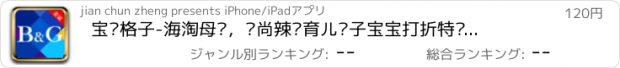 おすすめアプリ 宝贝格子-海淘母婴，时尚辣妈育儿亲子宝宝打折特卖全球购购物社区