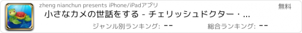おすすめアプリ 小さなカメの世話をする - チェリッシュドクター・オクトパス/かわいいカメのヘルスケア/小魚をエスケープします