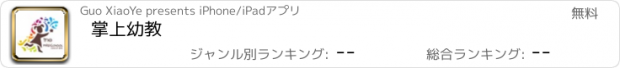 おすすめアプリ 掌上幼教