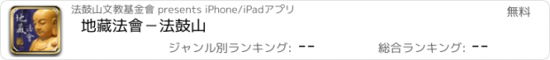 おすすめアプリ 地藏法會－法鼓山