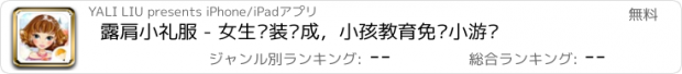 おすすめアプリ 露肩小礼服 - 女生换装养成，小孩教育免费小游戏