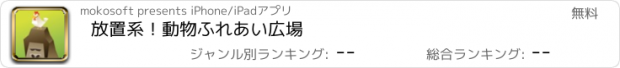 おすすめアプリ 放置系！動物ふれあい広場