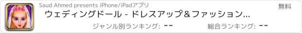 おすすめアプリ ウェディングドール - ドレスアップ＆ファッションゲーム