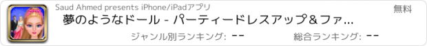 おすすめアプリ 夢のようなドール - パーティードレスアップ＆ファッションは、ゲームメイクアップ