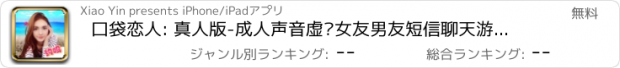 おすすめアプリ 口袋恋人: 真人版-成人声音虚拟女友男友短信聊天游戏，天天遇见梦幻女神