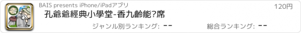 おすすめアプリ 孔爺爺經典小學堂-香九齡能溫席