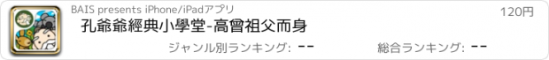 おすすめアプリ 孔爺爺經典小學堂-高曾祖父而身