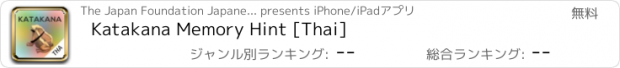 おすすめアプリ Katakana Memory Hint [Thai]