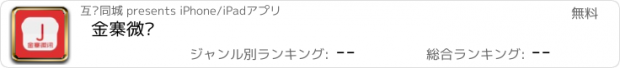 おすすめアプリ 金寨微讯