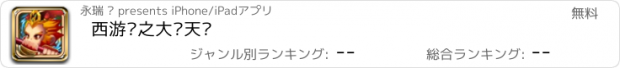 おすすめアプリ 西游记之大闹天宫