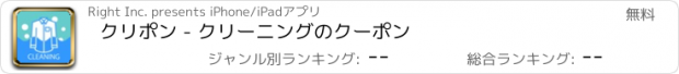 おすすめアプリ クリポン - クリーニングのクーポン