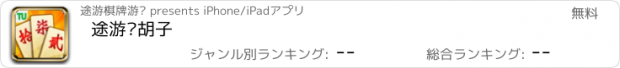 おすすめアプリ 途游跑胡子