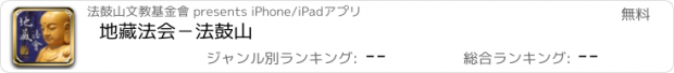 おすすめアプリ 地藏法会－法鼓山