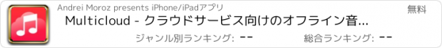 おすすめアプリ Multicloud - クラウドサービス向けのオフライン音楽プレイヤーとストリーマー