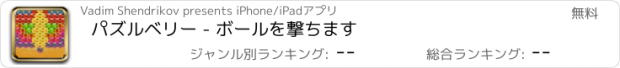 おすすめアプリ パズルベリー - ボールを撃ちます